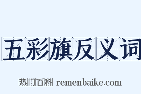 五彩旗反义词是什么意思的图片